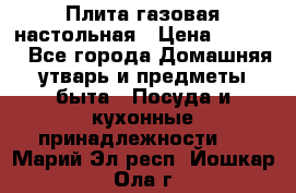 Плита газовая настольная › Цена ­ 1 700 - Все города Домашняя утварь и предметы быта » Посуда и кухонные принадлежности   . Марий Эл респ.,Йошкар-Ола г.